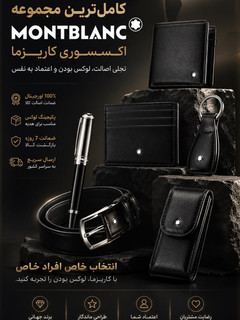 اکسسوری برند / اکسسوری دنیا / اکسسوری جهان / فشن استایل / اکسسوری کاریزما / LUXURY WORLD BRAND FASHION